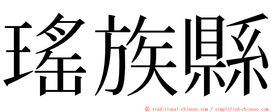 瑤族縣 ming font