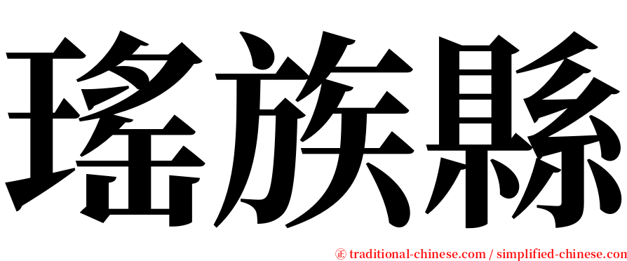 瑤族縣 serif font