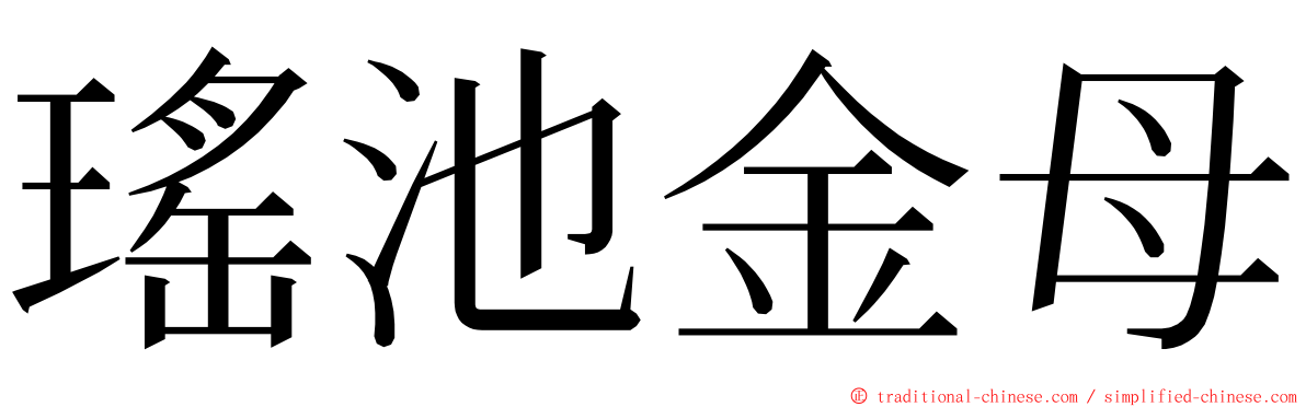 瑤池金母 ming font