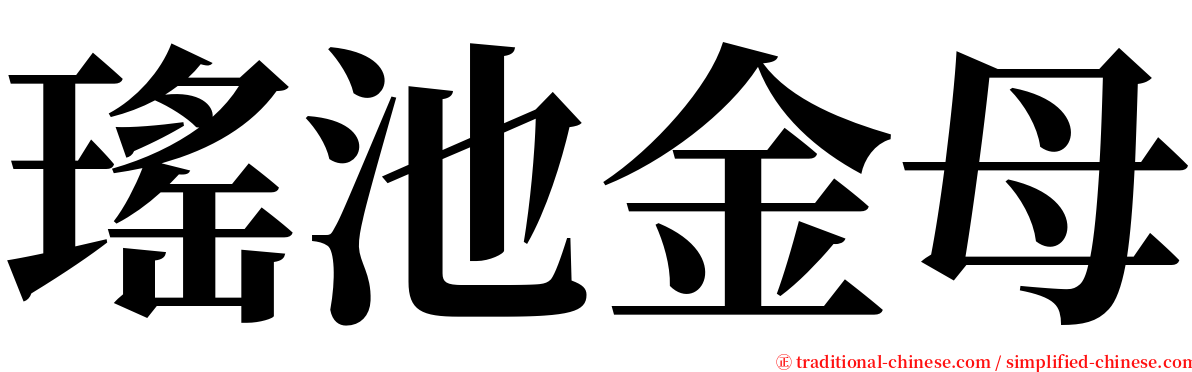 瑤池金母 serif font