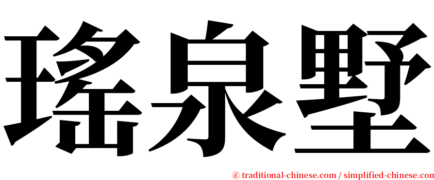 瑤泉墅 serif font