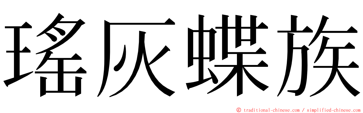 瑤灰蝶族 ming font