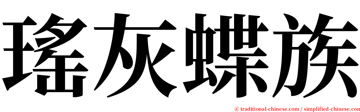 瑤灰蝶族 serif font