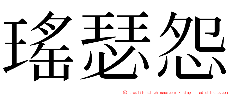 瑤瑟怨 ming font