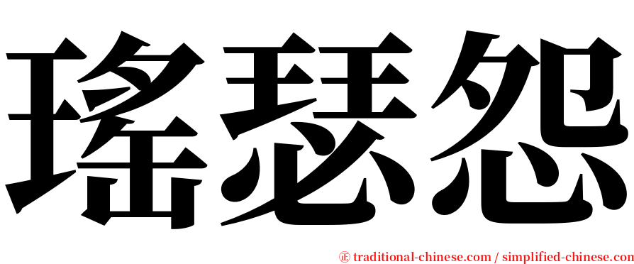 瑤瑟怨 serif font