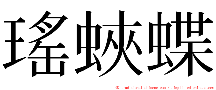 瑤蛺蝶 ming font