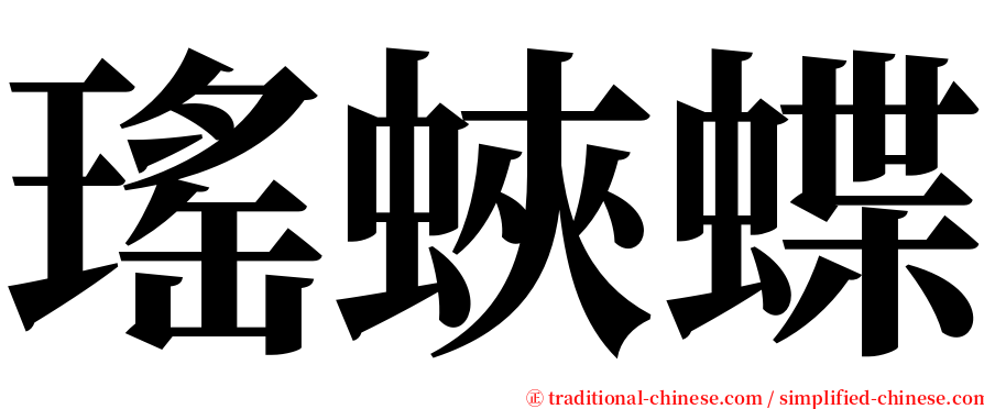 瑤蛺蝶 serif font