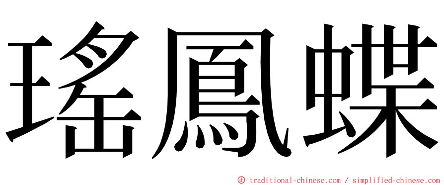 瑤鳳蝶 ming font