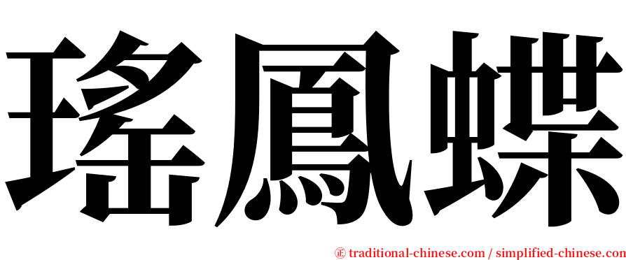 瑤鳳蝶 serif font