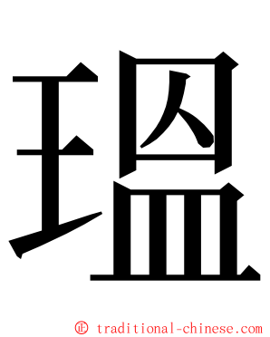 瑥 ming font