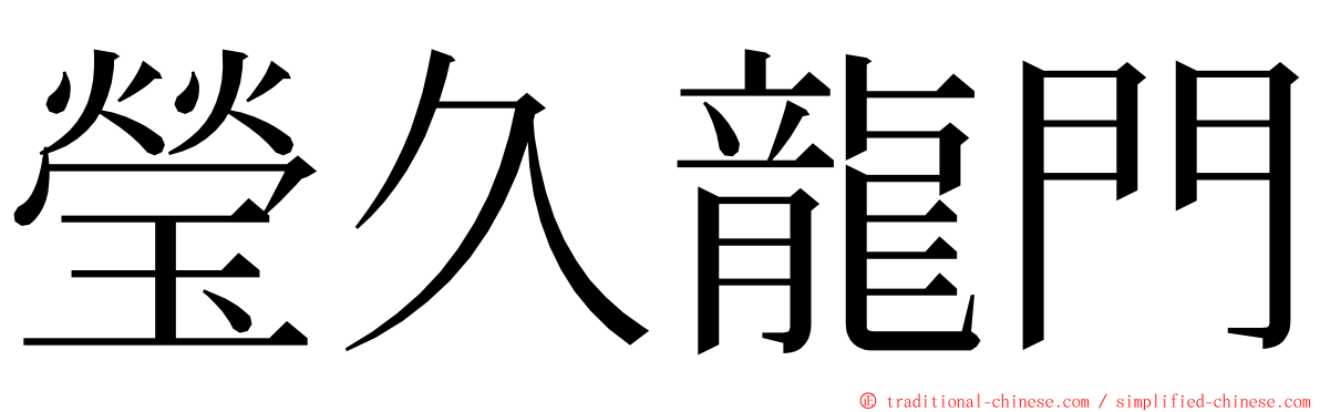 瑩久龍門 ming font