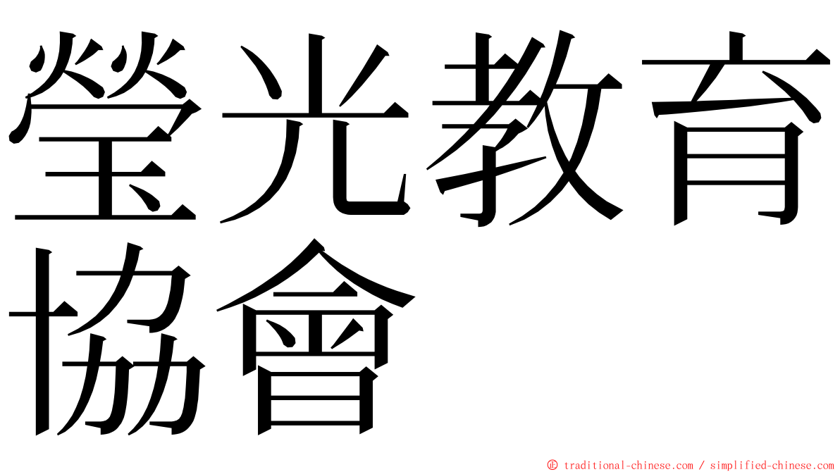 瑩光教育協會 ming font