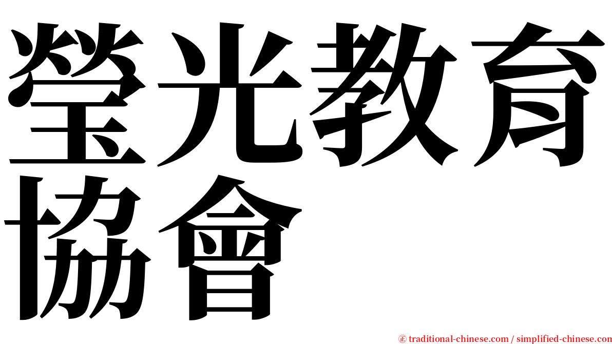 瑩光教育協會 serif font