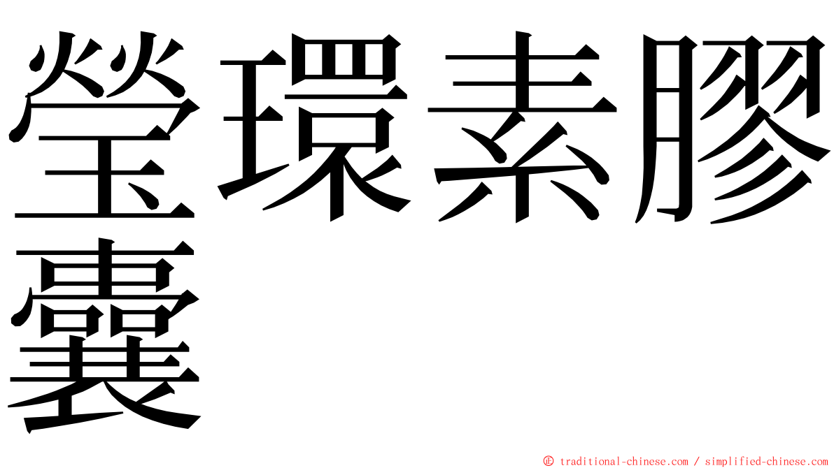 瑩環素膠囊 ming font