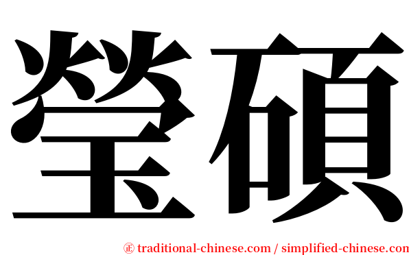 瑩碩 serif font