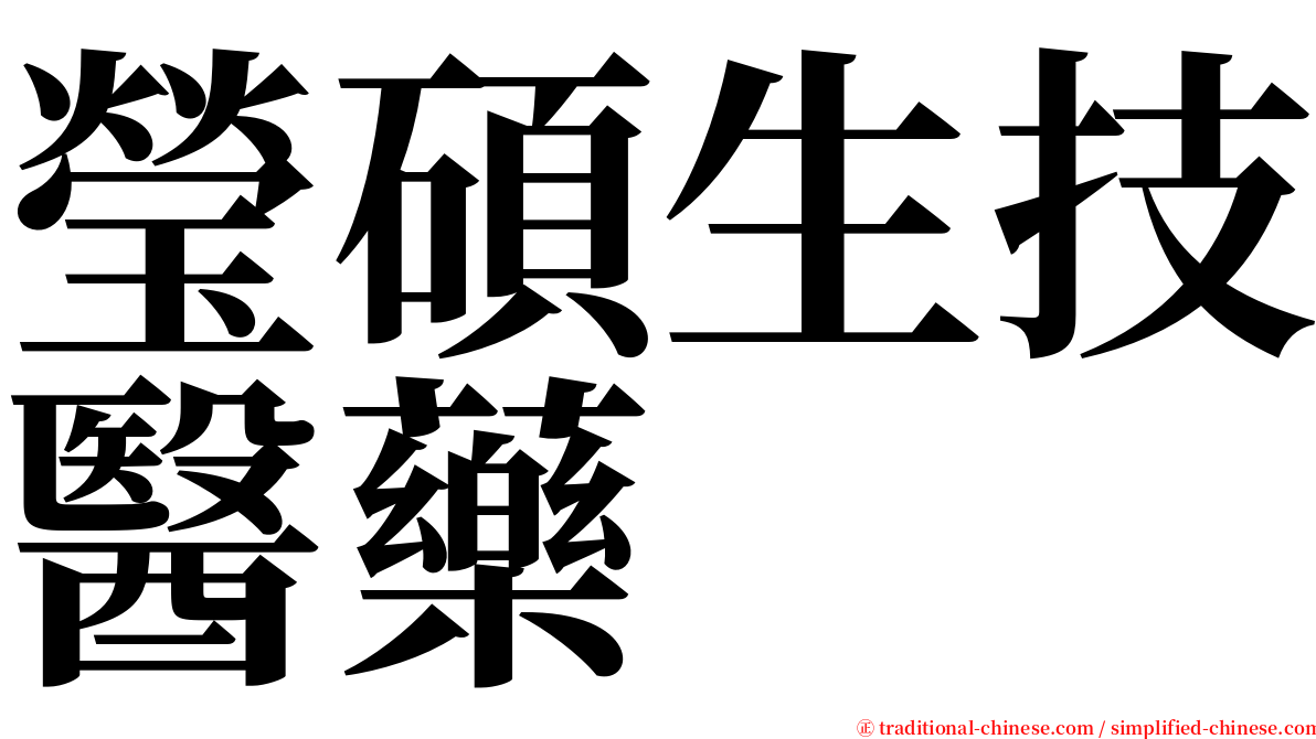 瑩碩生技醫藥 serif font