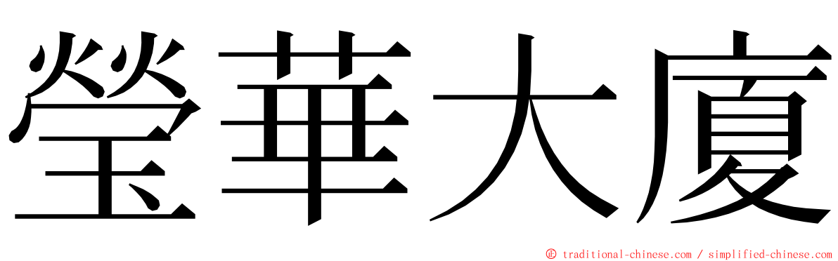 瑩華大廈 ming font