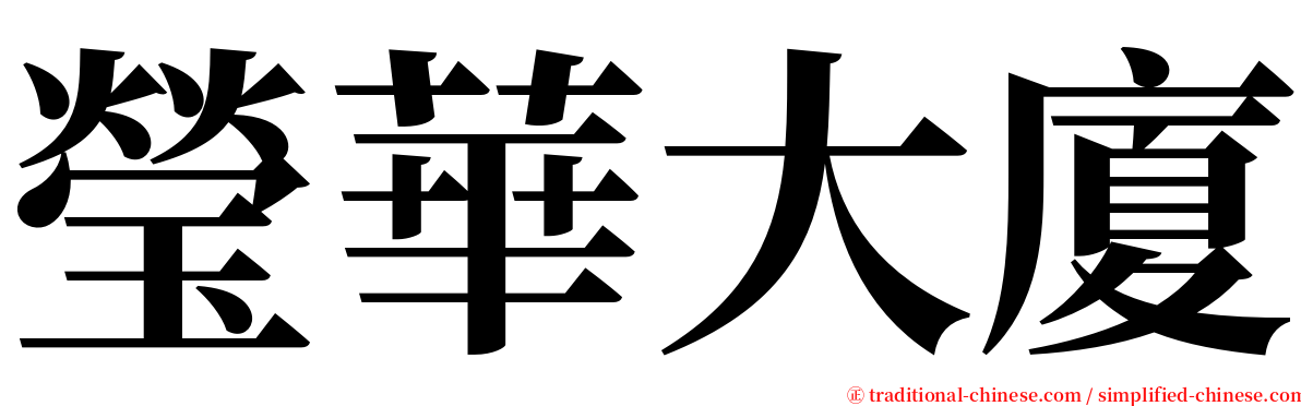 瑩華大廈 serif font