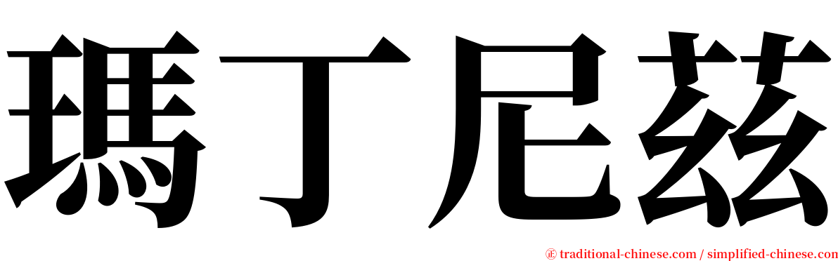 瑪丁尼茲 serif font