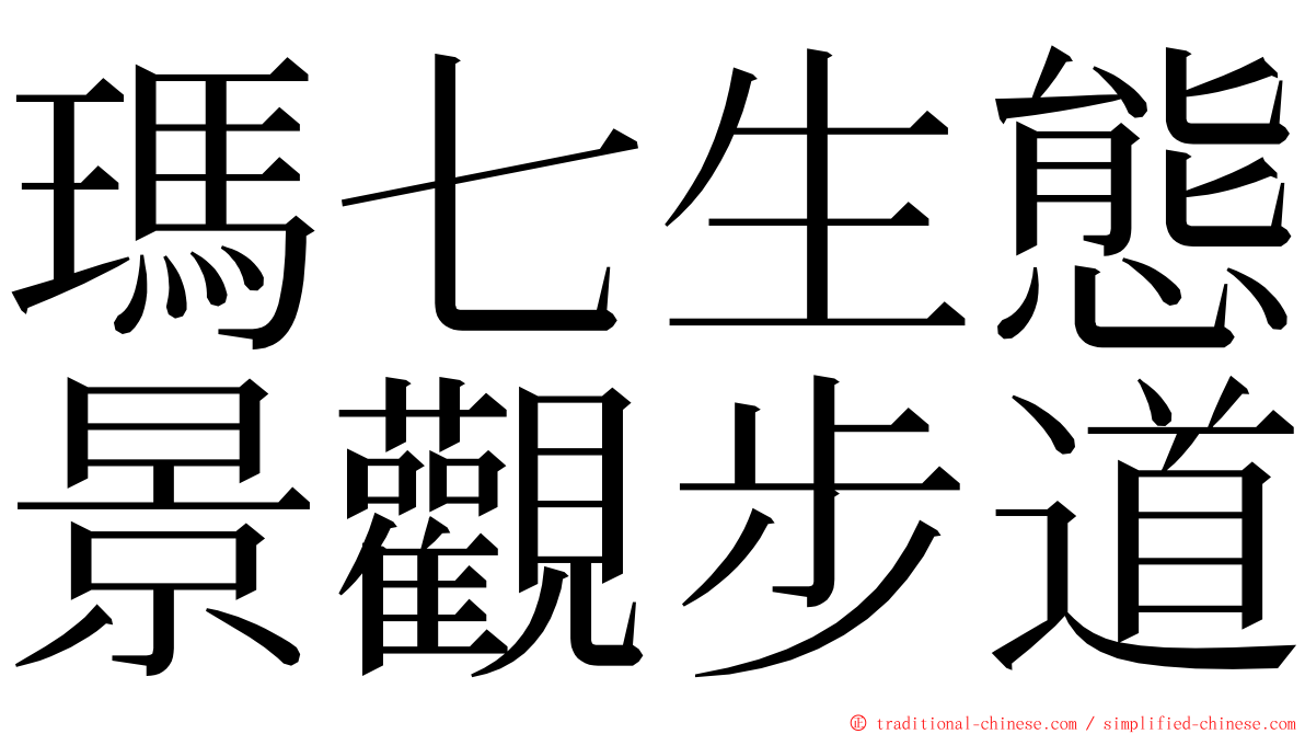 瑪七生態景觀步道 ming font