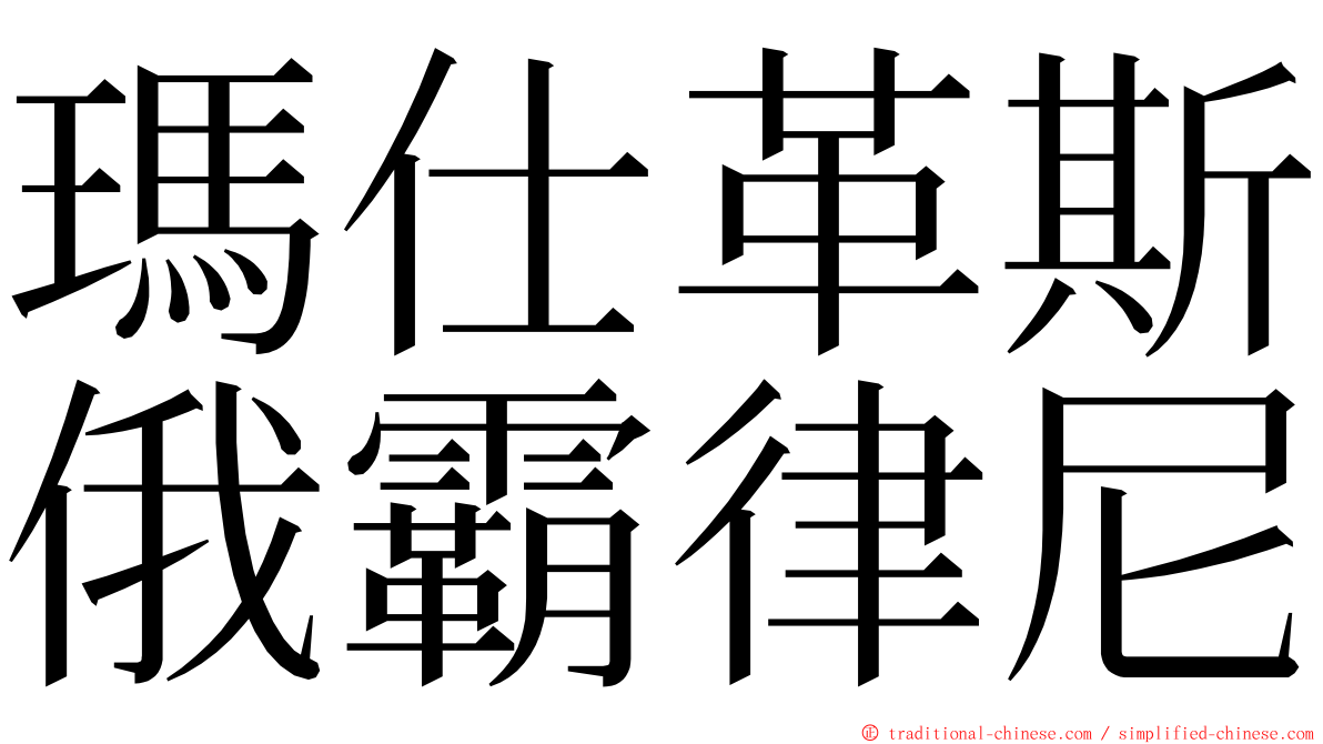 瑪仕革斯俄霸律尼 ming font