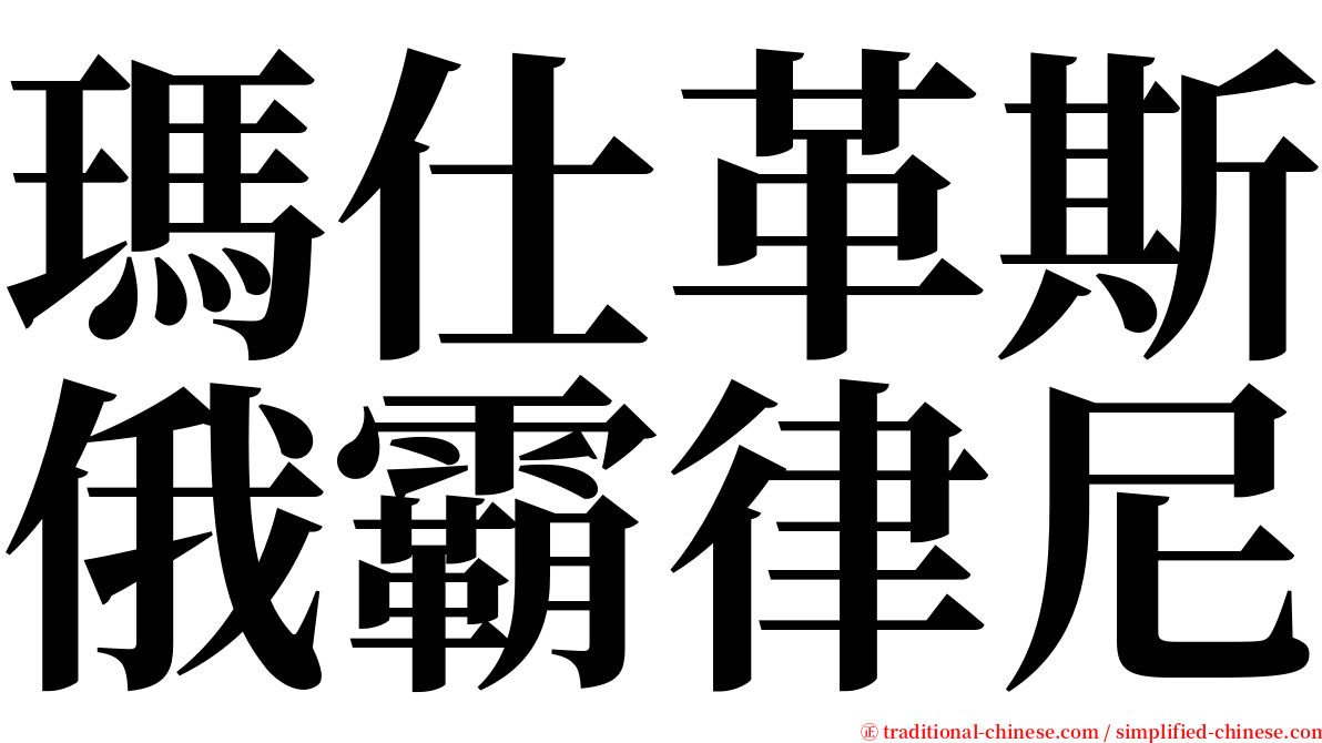 瑪仕革斯俄霸律尼 serif font