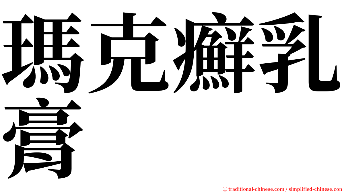 瑪克癬乳膏 serif font