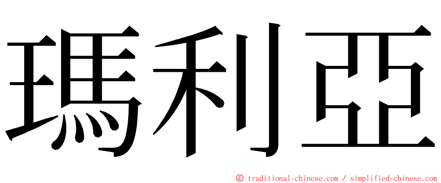 瑪利亞 ming font