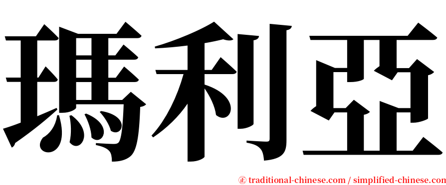 瑪利亞 serif font