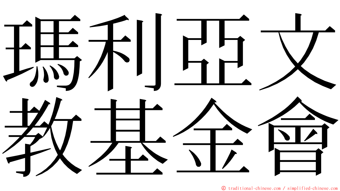 瑪利亞文教基金會 ming font