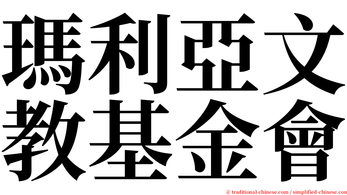 瑪利亞文教基金會 serif font