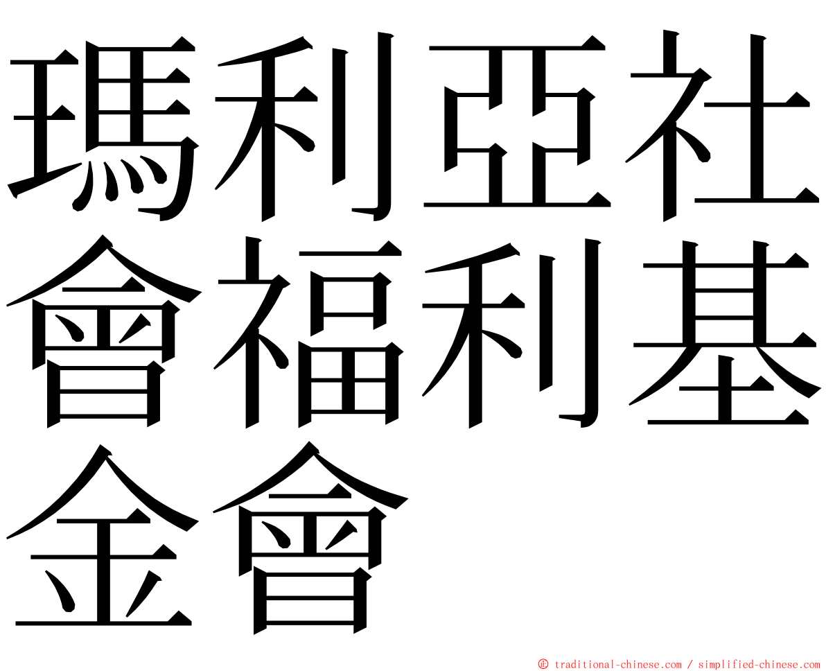 瑪利亞社會福利基金會 ming font