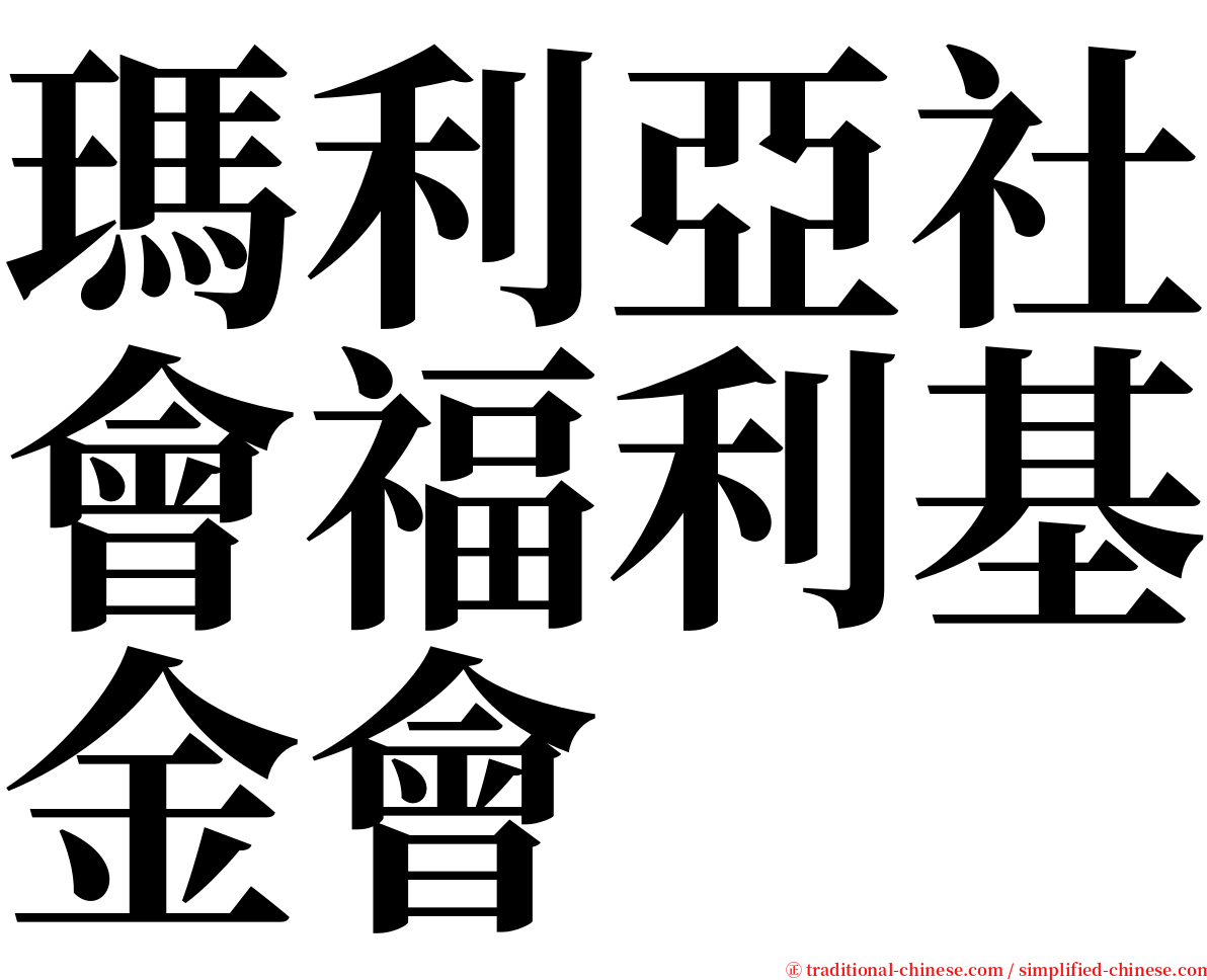 瑪利亞社會福利基金會 serif font