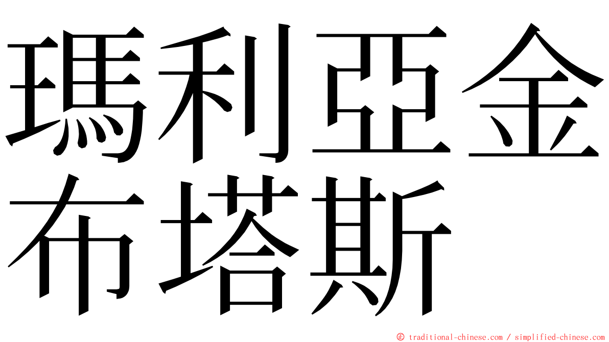 瑪利亞金布塔斯 ming font