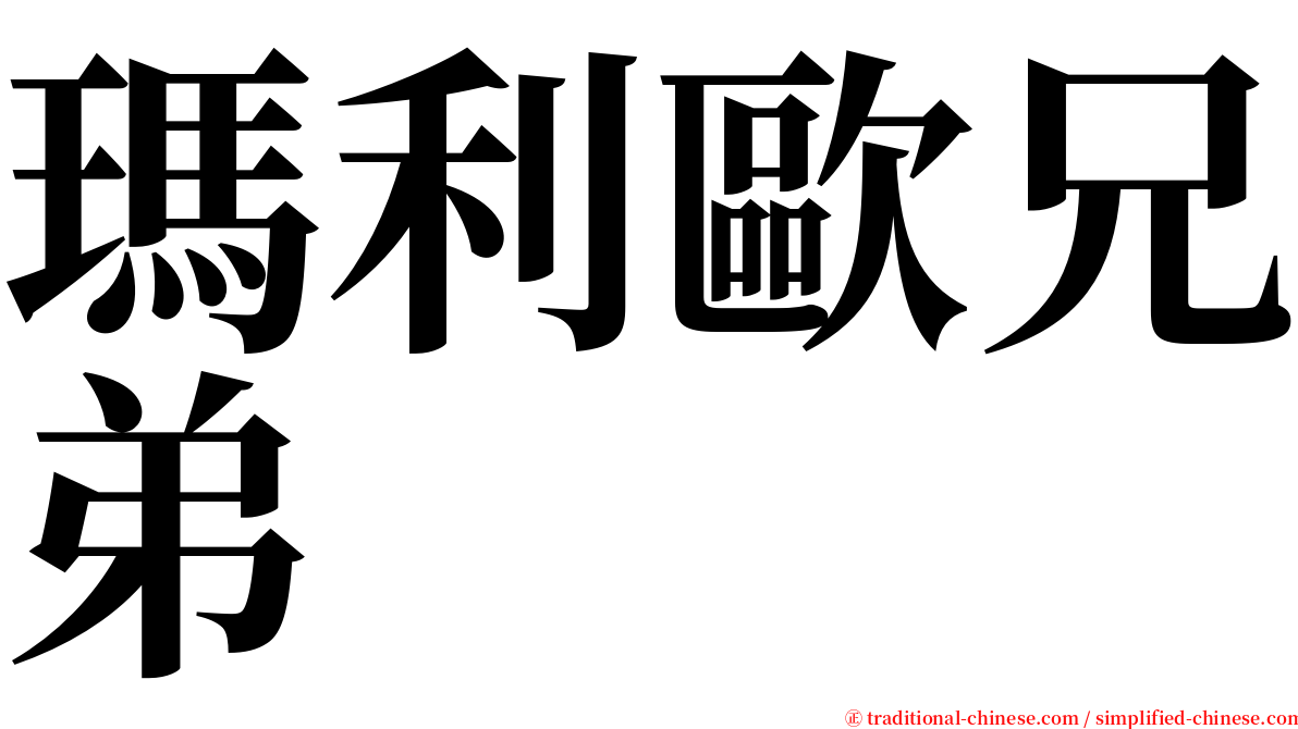 瑪利歐兄弟 serif font