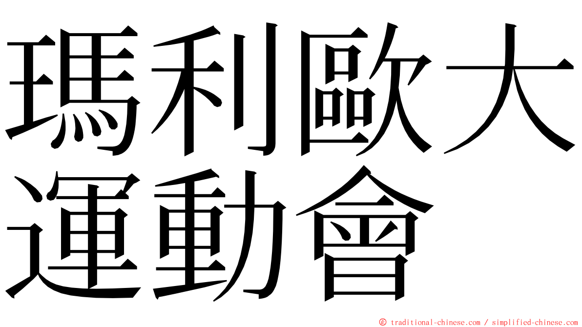 瑪利歐大運動會 ming font