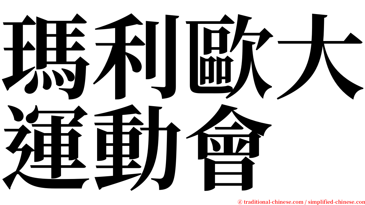 瑪利歐大運動會 serif font