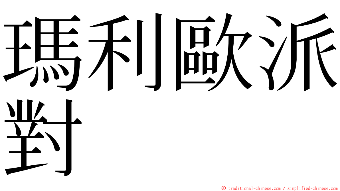 瑪利歐派對 ming font