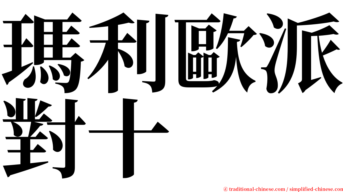 瑪利歐派對十 serif font