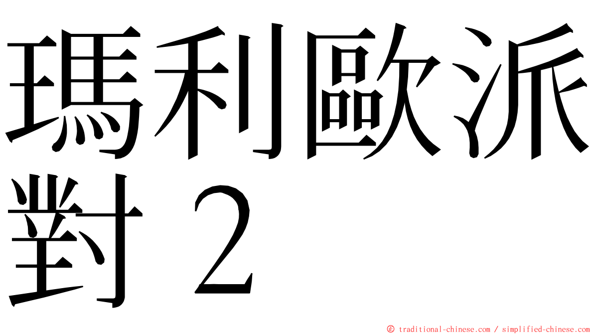 瑪利歐派對２ ming font