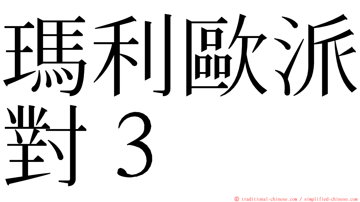 瑪利歐派對３ ming font