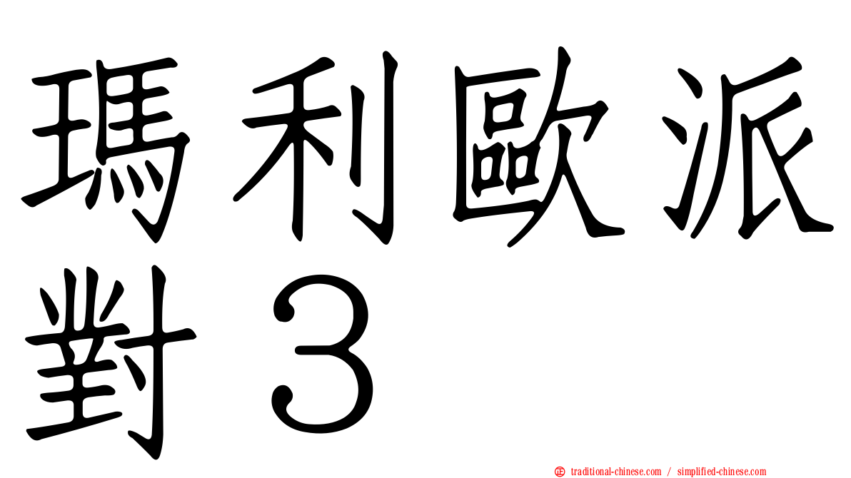 瑪利歐派對３