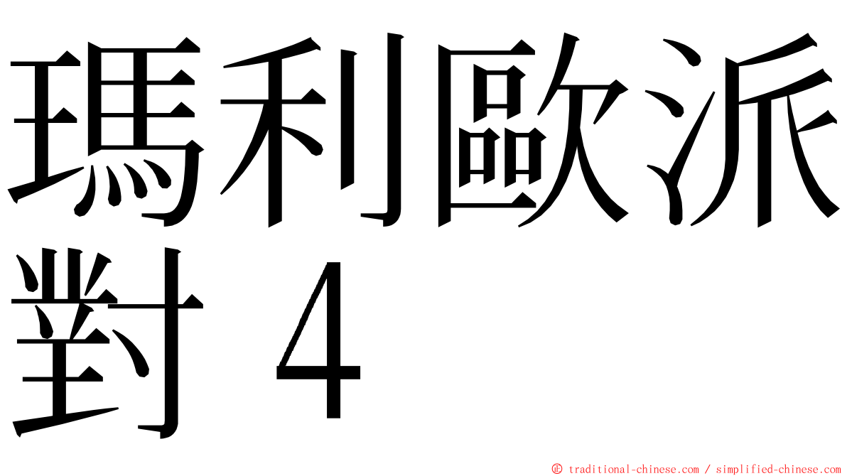 瑪利歐派對４ ming font