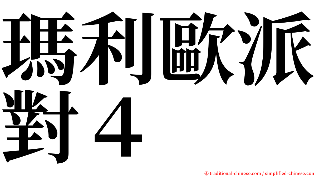 瑪利歐派對４ serif font