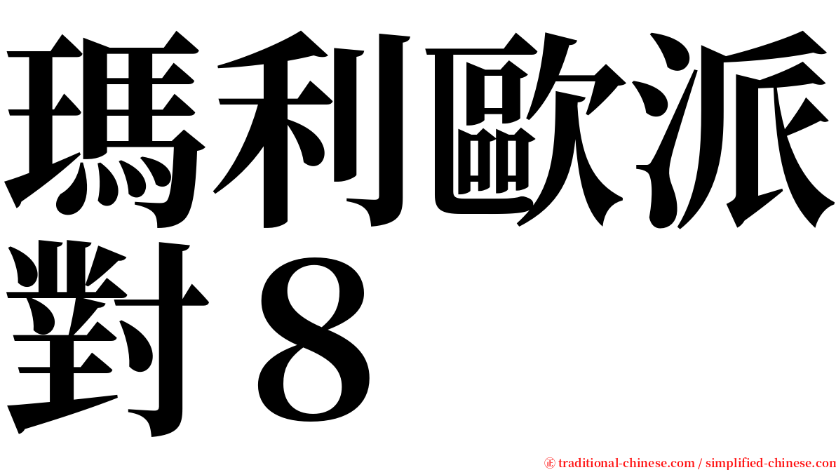 瑪利歐派對８ serif font