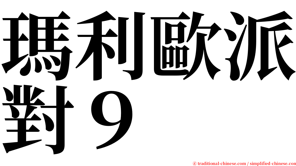 瑪利歐派對９ serif font