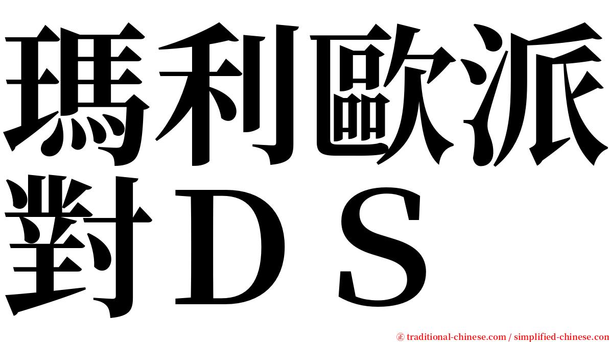 瑪利歐派對ＤＳ serif font