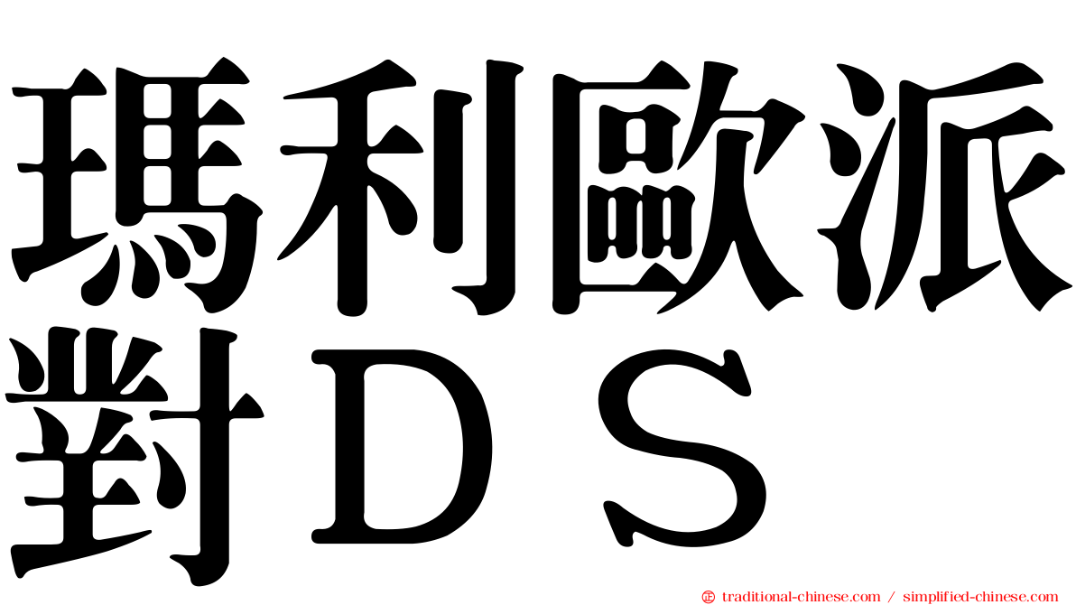 瑪利歐派對ＤＳ