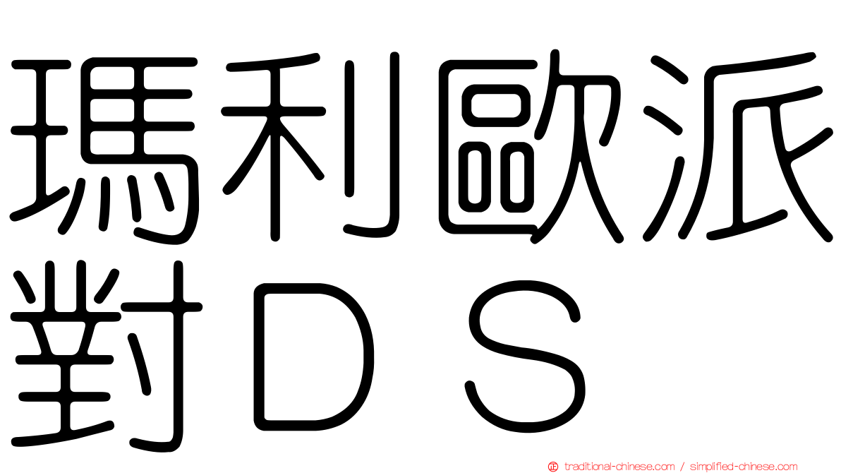 瑪利歐派對ＤＳ