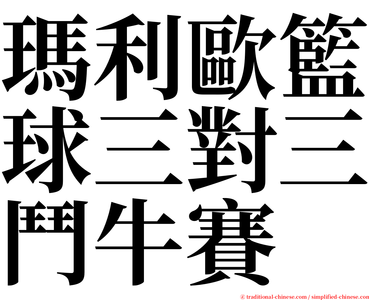 瑪利歐籃球三對三鬥牛賽 serif font